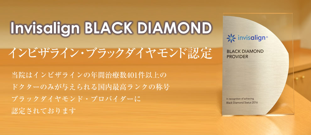 インビザラインブラックダイヤモンド