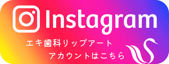 エキ歯科リップアートメイクInstagram